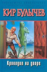 Кир Булычев - Крокодил на дворе