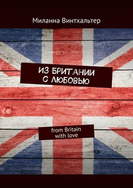 Миланна Винтхальтер Из Британии с любовью. from Britain with love обложка книги