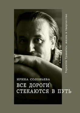 Ирина Соловьёва Все дороги стекаются в Путь. Терентiй Травнiкъ: жизнь и творчество