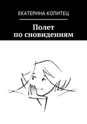 Екатерина Копитец - Полет по сновидениям
