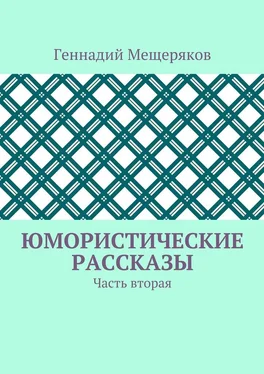 Геннадий Мещеряков Юмористические рассказы. Часть вторая обложка книги