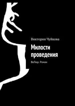 Виктория Чуйкова Милости проведения. ВеЛюр. Роман обложка книги