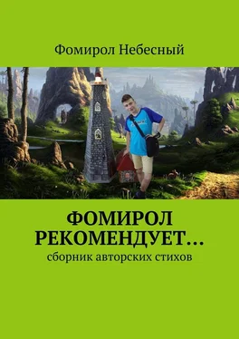 Фомирол Небесный Фомирол рекомендует… Сборник авторских стихов обложка книги