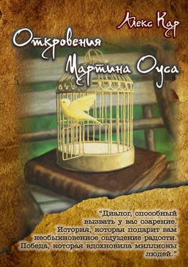 Алекс Кар Откровения Мартина Оуса обложка книги