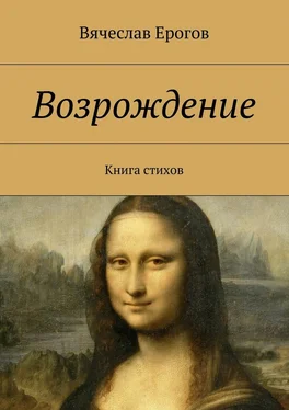 Вячеслав Ерогов Возрождение. Книга стихов обложка книги