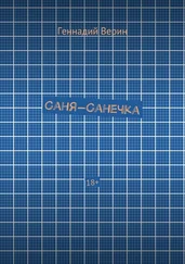 Геннадий Верин - Саня-Санечка. 18+
