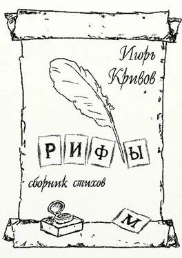 Игорь Кривов Рифы. Сборник стихов обложка книги