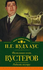 Пелам Вудхаус - Фамильная честь Вустеров. Радость поутру (сборник)