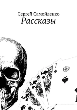 Сергей Самойленко Рассказы обложка книги