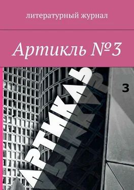 Коллектив авторов Артикль. №3 (35) обложка книги