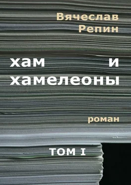 Вячеслав Репин Хам и хамелеоны. Роман. Том I обложка книги