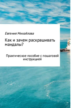 Евгения Михайлова Как и зачем раскрашивать мандалы? обложка книги