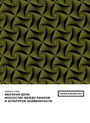 Изабель Грав - Высокая цена. Искусство между рынком и культурой знаменитости