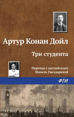 Артур Дойл Три студента обложка книги