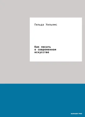 Гильда Уильямс Как писать о современном искусстве обложка книги