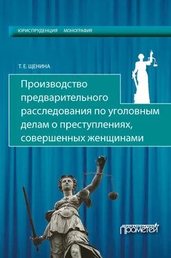 Татьяна Щенина Производство предварительного расследования по уголовным делам о преступлениях, совершенных женщинами обложка книги