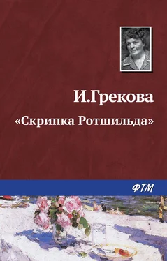 И. Грекова «Скрипка Ротшильда» обложка книги