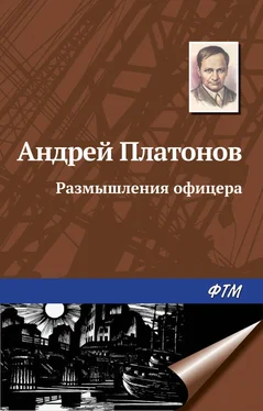 Андрей Платонов Размышления офицера обложка книги