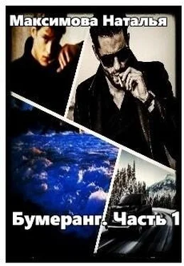 Наталья Максимова Бумеранг. Часть 1 обложка книги