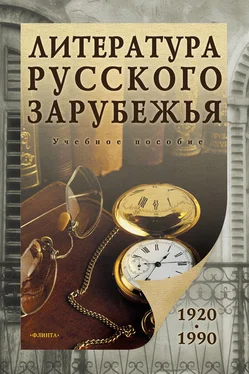 Коллектив авторов Литература русского зарубежья (1920-1990). Учебное пособие обложка книги