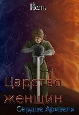 Неизвестный Автор Царство женщин. Сердце Аризеля (СИ) обложка книги