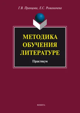 Галина Пранцова Методика обучения литературе. Практикум обложка книги