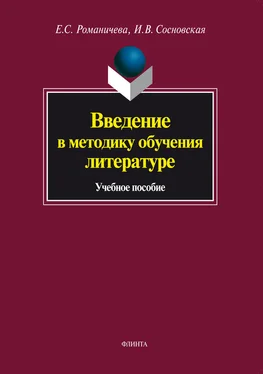 Елена Романичева Введение в методику обучения литературе. Учебное пособие обложка книги