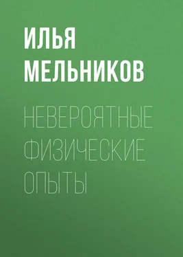 Илья Мельников Невероятные физические опыты обложка книги