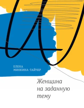 Елена Минкина-Тайчер Женщина на заданную тему обложка книги