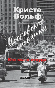 Криста Вольф Московские дневники. Кто мы и откуда… обложка книги