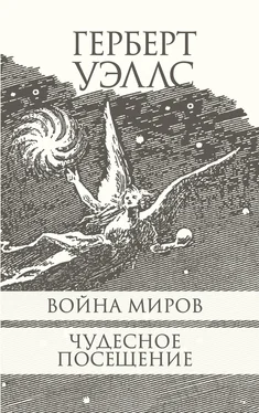 Герберт Уэллс Война миров. Чудесное посещение. обложка книги