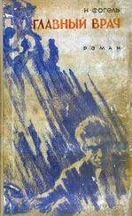 Наум Фогель - Главный врач