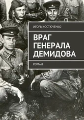 Игорь Костюченко - Враг генерала Демидова. Роман