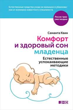 Саманта Квин Комфорт и здоровый сон младенца: Естественные успокаивающие методики обложка книги