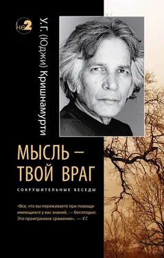 Уппалури Кришнамурти Мысль – твой враг. Сокрушительные беседы обложка книги