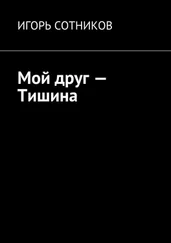 Игорь Сотников - Мой друг – Тишина