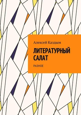 Алексей Каздым Литературный салат. Разное обложка книги