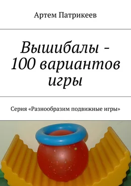 Артем Патрикеев Вышибалы – 100 вариантов игры. Серия «Разнообразим подвижные игры» обложка книги