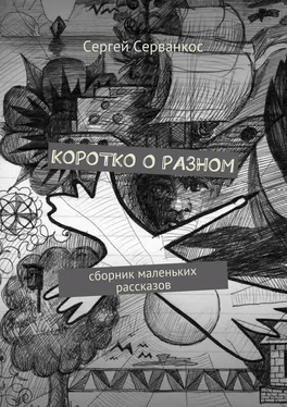 Сергей Серванкос Коротко о разном. Сборник маленьких рассказов обложка книги