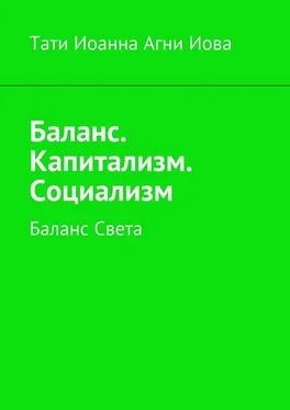 Тати Иоанна Агни Иова Баланс. Капитализм. Социализм. Баланс Света обложка книги