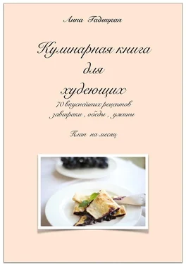 Анна Гадицкая Кулинарная книга для худеющих обложка книги