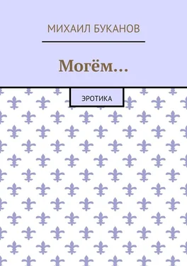 Михаил Буканов Могём… Эротика обложка книги