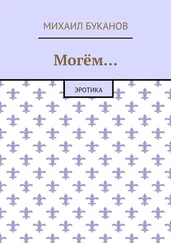Михаил Буканов - Могём… Эротика