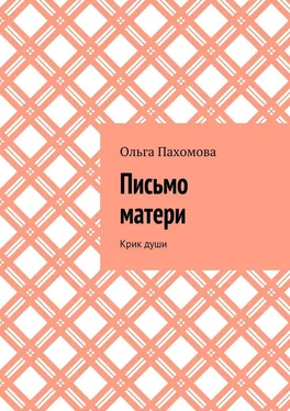 Ольга Пахомова Письмо матери. Крик души обложка книги