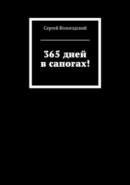 Сергей Вологодский 365 дней в сапогах! обложка книги