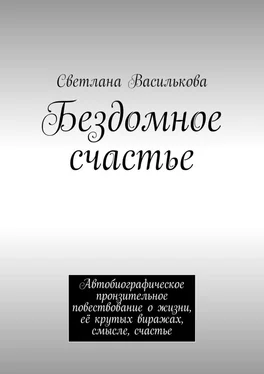 Светлана Василькова Бездомное счастье. Автобиографическое пронзительное повествование о жизни, её крутых виражах, смысле, счастье обложка книги