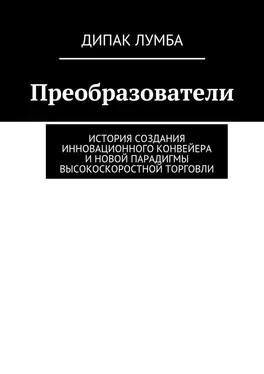 Дипак Лумба Преобразователи. История создания инновационного конвейера и новой парадигмы высокоскоростной торговли обложка книги