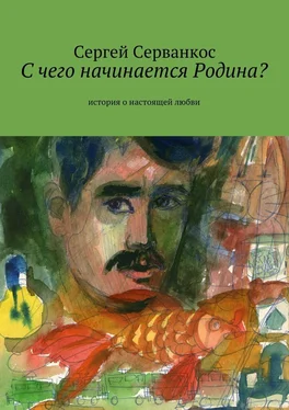 Сергей Серванкос С чего начинается Родина? История о настоящей любви обложка книги