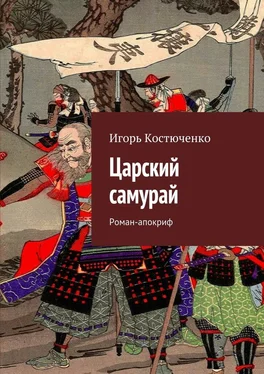 Игорь Костюченко Царский самурай. Роман-апокриф обложка книги