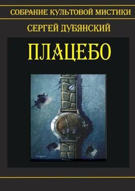 Сергей Дубянский Плацебо обложка книги